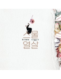 Brown Tigger 2nd Album - 스물열살 2CD