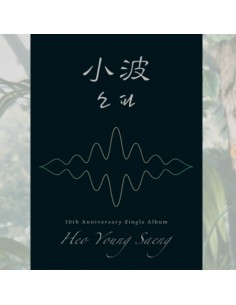 HEO YOUNG SAENG 10th Anniversary Single Album - 소파 (小波...