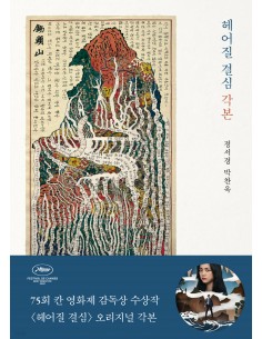 Decision To Leave Script Book (헤어질 결심 각본)