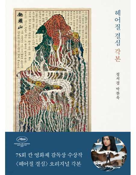 Decision To Leave Script Book (헤어질 결심 각본)