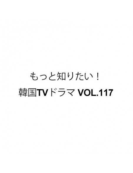 Magazine もっと知りたい!韓国TVドラマ (Korea TV Drama) VOL.117