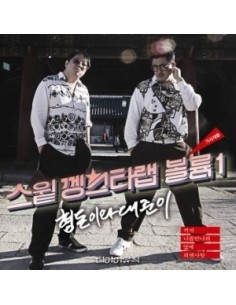 Hyungdon & Daejun 형돈이와 대준이 Sweet Gangster Rap Vol 1