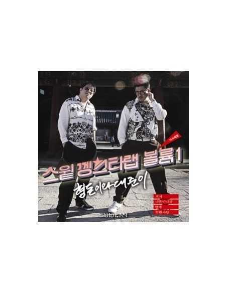 Hyungdon & Daejun 형돈이와 대준이 Sweet Gangster Rap Vol 1