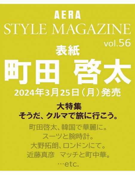 Magazine AERA STYLE MAGAZINE Vol.56