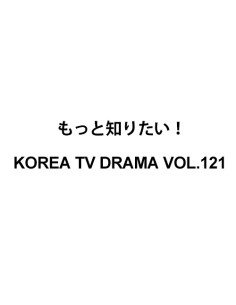 Magazine もっと知りたい！韓国TVドラマ Korea TV Drama VOL.121 EXO SUHO