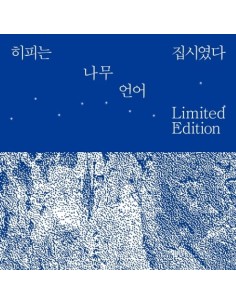 [Re-release][LP] HIPPY WAS GIPSY Album - 나무, 언어 (Limited...