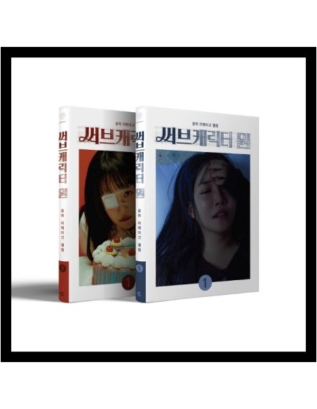 [SET] YOUNHA Remake Album - 써브캐릭터 원 (SET Ver.) 2CD + Poster