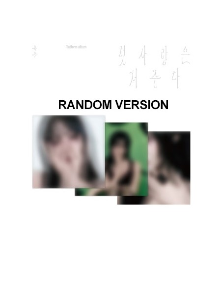 [Smart Album] YUJU Special Single Album - 첫사랑은 저주다 (Random Ver.) Platform ver.