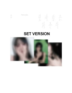 [Smart Album][SET] YUJU Special Single Album - 첫사랑은 저주다...