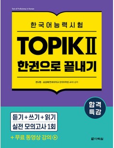 Intensive Course for TOPIK II