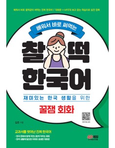 LEARN KOREAN FUN CONVERSATION FOR DAILY USE