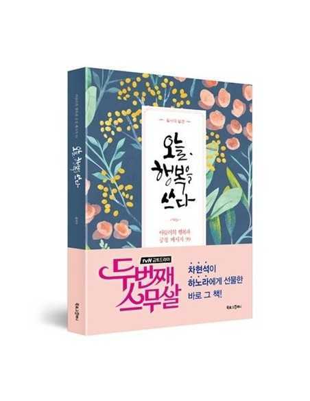 [Book] Write Happiness Today 오늘 행복을 쓰다 - tvN 두번째 스무살