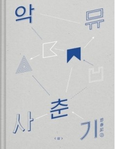 AKDONG MUSICIAN Album - 사춘기 상 (思春記上) CD + Poster