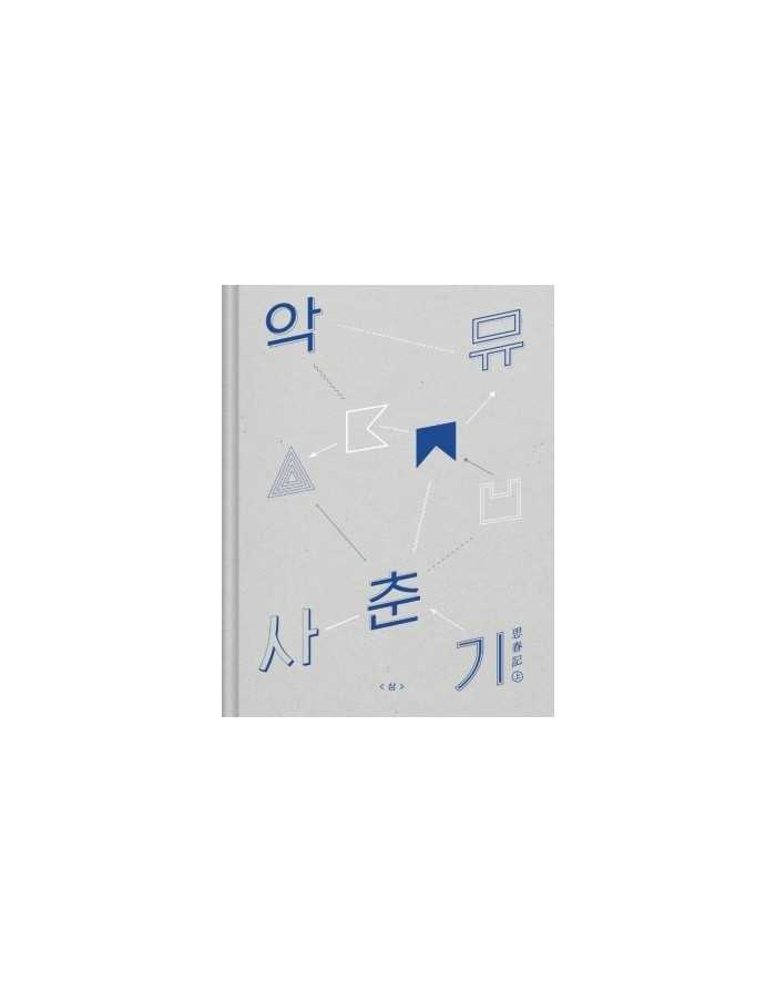 AKDONG MUSICIAN Album - 사춘기 상 (思春記上) CD + Poster