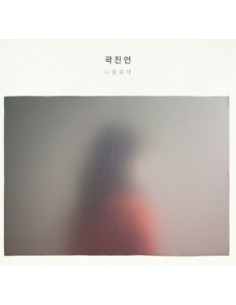 곽진언 - 1st Album 나랑 갈래 CD ?
