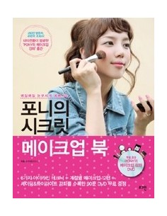 [MAKE-UP BOOK] PONY SECRET MAKEUP BOOK with DVD
