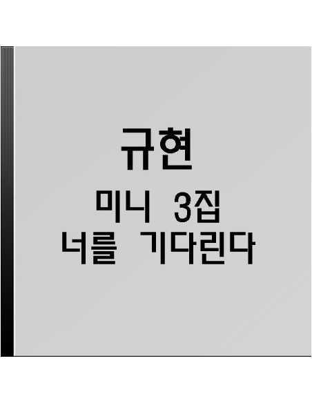 KYUHYUN 3rd Mini Album - 너를 기다린다 CD + Poster