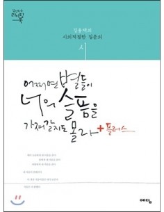 [Book] Caligraphy Writing Book - 어쩌면 별들이 너의 슬픔을 가져갈지도 몰라 + PLUS (Vol.2)