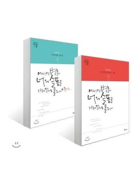 [Book] Caligraphy Writing Book - 어쩌면 별들이 너의 슬픔을 가져갈지도 몰라 Vol.1 & Vol.2(Plus) [SET]