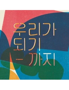 좋아서 하는 밴드 0 Album - 우리가 되기 까지 2CD