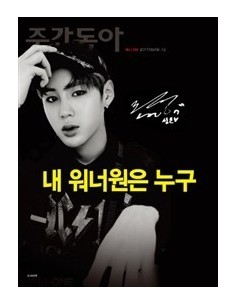 Magazine 주간동아 2017-09 Vol.1105 (A type) Ha Sung Woon (WANNA ONE)