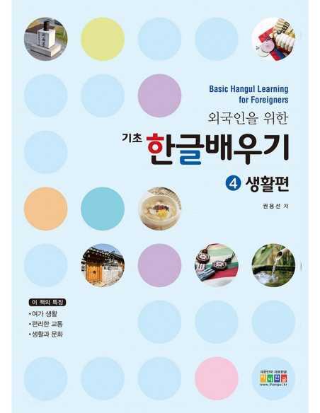 [BOOK] Basic Hangul Learning for Foreigners ver.4 (Advanced conversation)